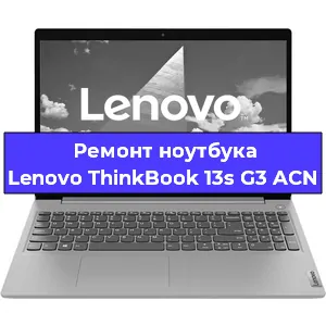 Чистка от пыли и замена термопасты на ноутбуке Lenovo ThinkBook 13s G3 ACN в Челябинске